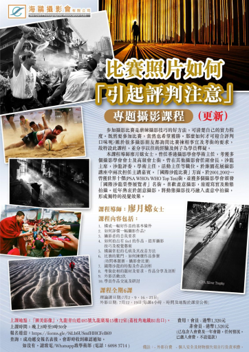 比賽照片如何「引起評判注意」專題攝影課程